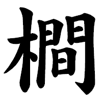 「橺」の楷書体フォント・イメージ
