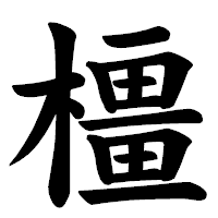 「橿」の楷書体フォント・イメージ
