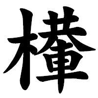 「檋」の楷書体フォント・イメージ