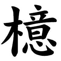 「檍」の楷書体フォント・イメージ