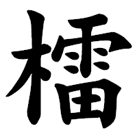 「檑」の楷書体フォント・イメージ