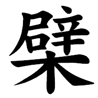 「檗」の楷書体フォント・イメージ