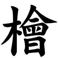 「檜」の楷書体フォント・イメージ