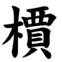 「檟」の楷書体フォント・イメージ
