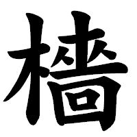 「檣」の楷書体フォント・イメージ