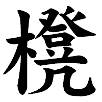 「櫈」の楷書体フォント・イメージ