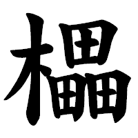「櫑」の楷書体フォント・イメージ