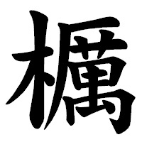 「櫔」の楷書体フォント・イメージ