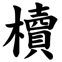 「櫝」の楷書体フォント・イメージ