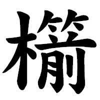 「櫤」の楷書体フォント・イメージ