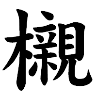 「櫬」の楷書体フォント・イメージ