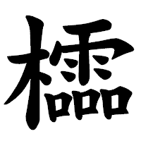 「櫺」の楷書体フォント・イメージ