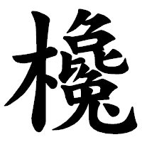 「欃」の楷書体フォント・イメージ
