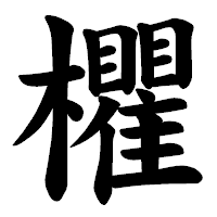 「欋」の楷書体フォント・イメージ