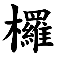 「欏」の楷書体フォント・イメージ