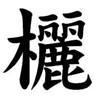 「欐」の楷書体フォント・イメージ