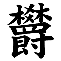「欝」の楷書体フォント・イメージ
