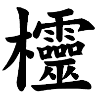「欞」の楷書体フォント・イメージ