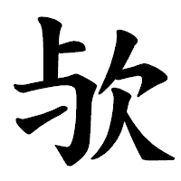 「欤」の楷書体フォント・イメージ