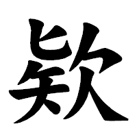 「欵」の楷書体フォント・イメージ