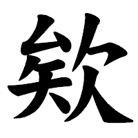 「欸」の楷書体フォント・イメージ
