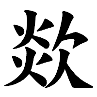 「欻」の楷書体フォント・イメージ