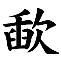 「歃」の楷書体フォント・イメージ