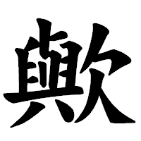 「歟」の楷書体フォント・イメージ
