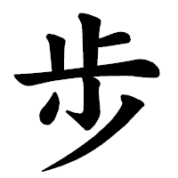 「步」の楷書体フォント・イメージ