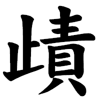 「歵」の楷書体フォント・イメージ