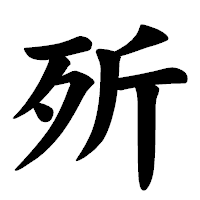 「歽」の楷書体フォント・イメージ