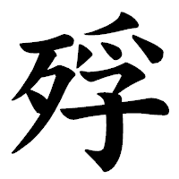 「殍」の楷書体フォント・イメージ