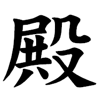 「殿」の楷書体フォント・イメージ