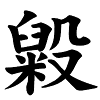 「毇」の楷書体フォント・イメージ