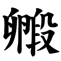 「毈」の楷書体フォント・イメージ