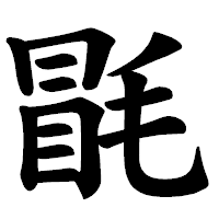 「毷」の楷書体フォント・イメージ