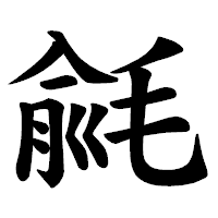 「毹」の楷書体フォント・イメージ
