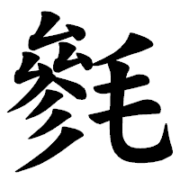 「毿」の楷書体フォント・イメージ
