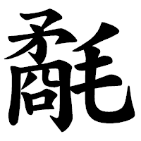 「氄」の楷書体フォント・イメージ