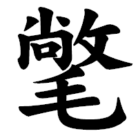 「氅」の楷書体フォント・イメージ