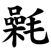 「氉」の楷書体フォント・イメージ