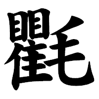 「氍」の楷書体フォント・イメージ