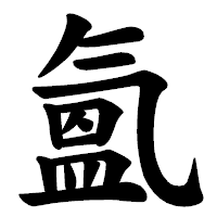 「氳」の楷書体フォント・イメージ
