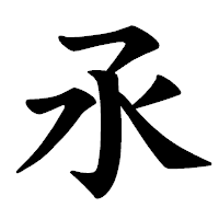 「氶」の楷書体フォント・イメージ