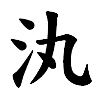 「汍」の楷書体フォント・イメージ