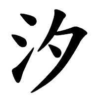 「汐」の楷書体フォント・イメージ