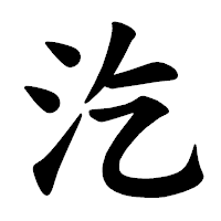 「汔」の楷書体フォント・イメージ