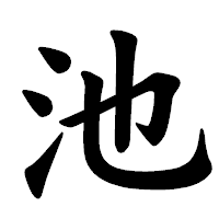 「池」の楷書体フォント・イメージ