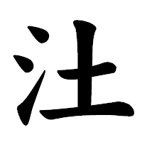 「汢」の楷書体フォント・イメージ