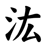 「汯」の楷書体フォント・イメージ